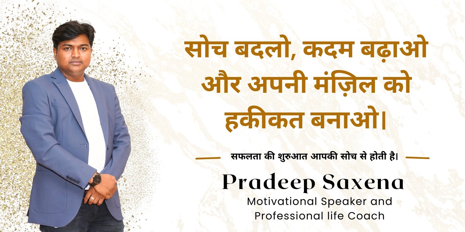 सोच बदलो, कदम बढ़ाओ और अपनी मंज़िल को हकीकत बनाओ।- Pradeep Saxena